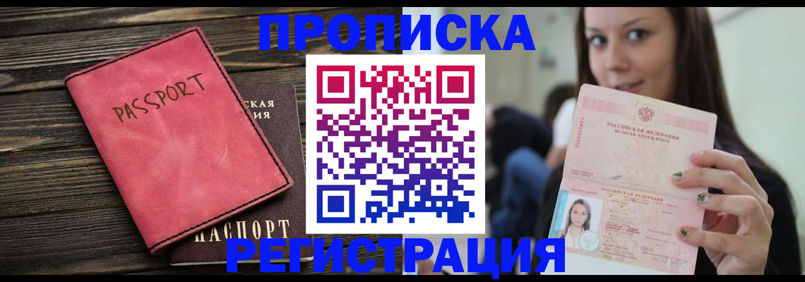 прописка для работы в Курской области
